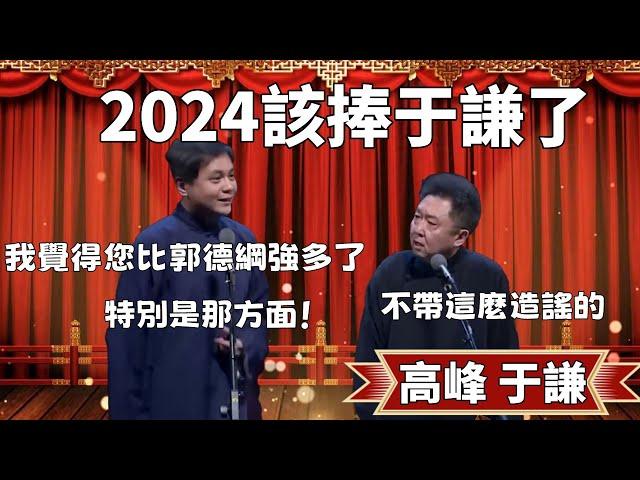 2024該捧于謙了！高峰：我覺得您比郭德綱強多了，特別是那方面！于謙：不帶這麼造謠的！#郭德纲 #于谦#高峰 #德云社#优酷 #优酷综艺