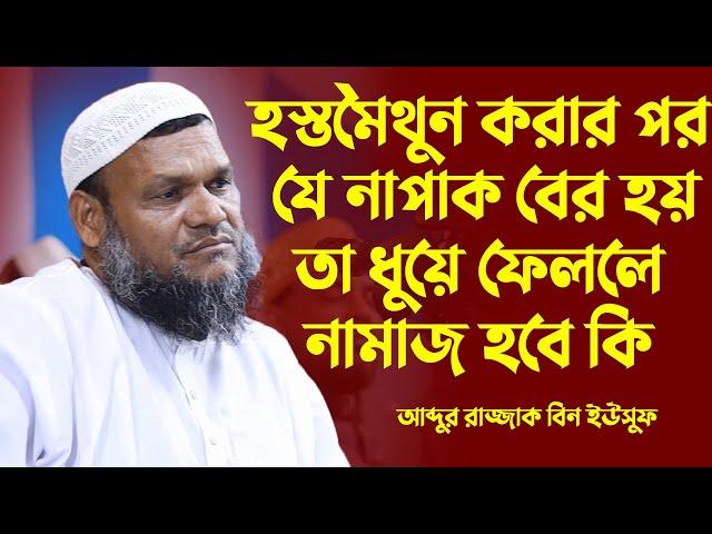 হস্তমৈথুন করার পর যে নাপাকি বের হয় তা ধুয়ে ফেললে নামাজ হবে কি│শায়খ আব্দুর রাজ্জাক বিন ইউসুফ