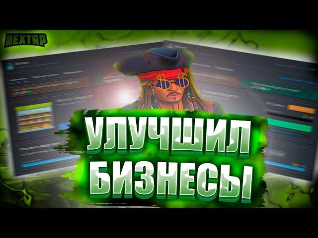 ПРОКАЧКА БИЗНЕСОВ / УЛУЧШИЛ БИЗНЕСЫ ДО 5 LVL / БРАТСКИЙ СЕРВЕР / NEXT RP