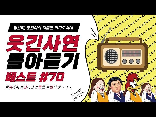 웃음이 묻어나는 편지 웃긴 사연 몰아 듣기 70 | 정선희, 문천식의 지금은 라디오시대