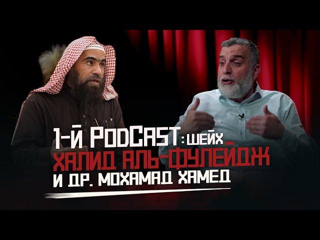 Первый PodCast с Шейхом Халидом Аль-Фулейджем и Др. Мохамадом Хамедом