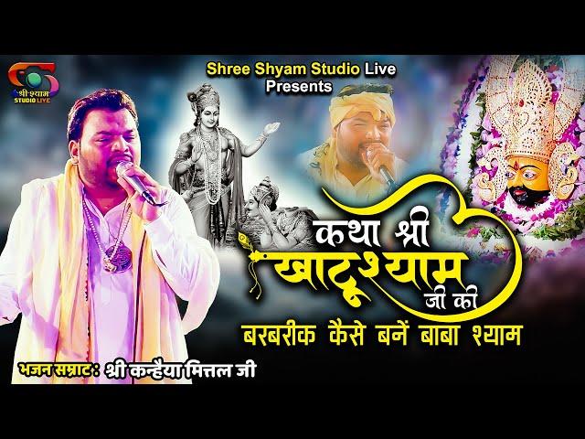 कथा खाटू श्याम जी की || Katha Khatu Shyam ji ki  || by kanhaiya mittal ji || shree shyam studio LIVE