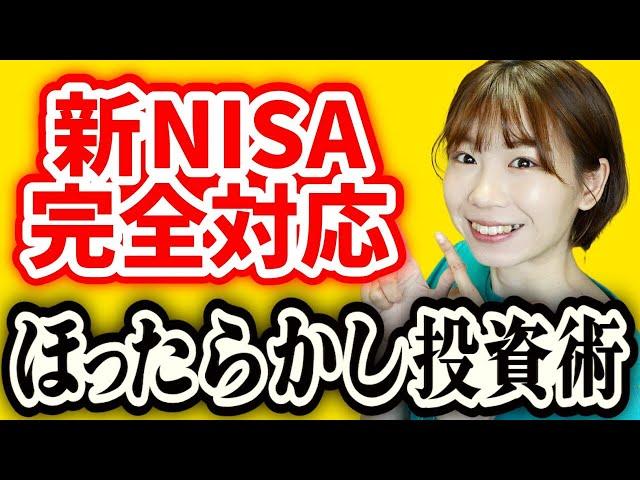 【新NISA完全対応】最新版ほったらかし投資術を解説【NISA/iDeCo】