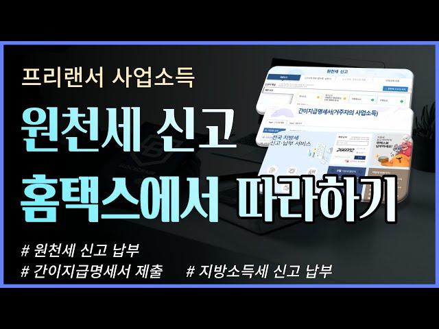 (사업소득)원천세 신고 홈택스에서 따라하기 _ 소득세 원천세 신고_간이지급명세서 제출_지방소득세 신고