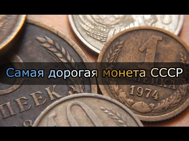 Стоимость редких монет. Самая дорогая и редкая монета СССР