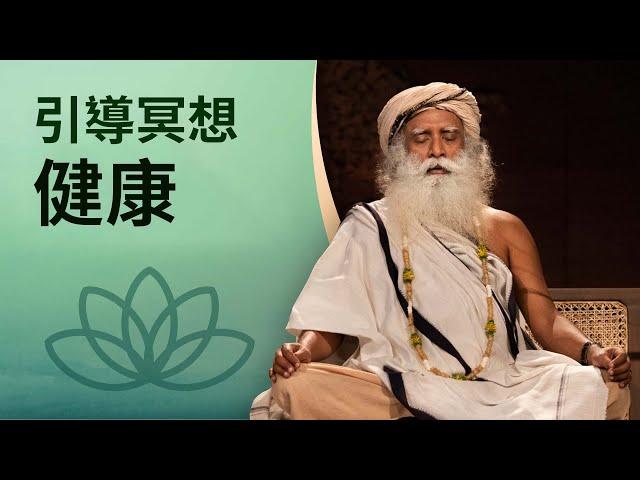 改善健康的引導冥想 | Sadhguru（薩古魯） | Chit Shakti 冥想