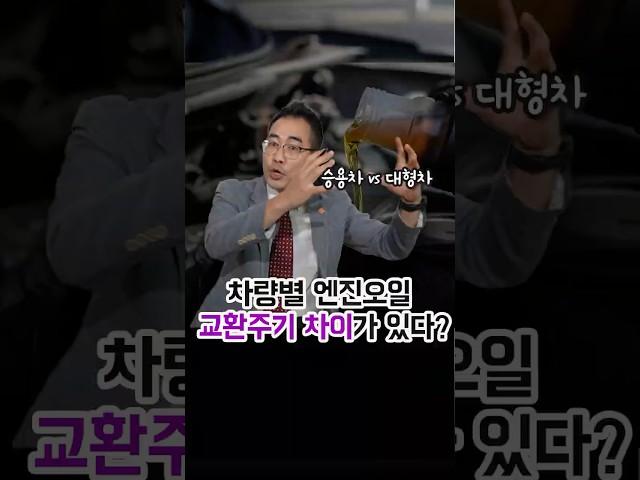 차량별 엔진오일, 교환주기 차이가 있다??