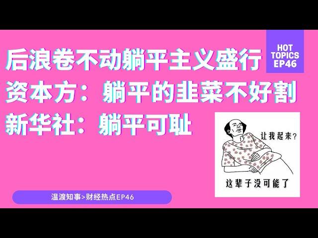 温渡知事EP46：后浪卷不动，躺平主义盛行！资本方：躺平的韭菜不好割  新华社：躺平可耻