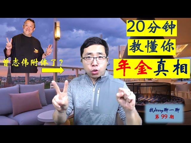 【退休规划】20分钟教懂你美国年金真相   选择收入型年金终极攻略 找Jerry聊一聊 第99期