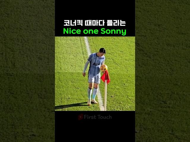 또 코너킥으로 골 만든 손흥민 #코너킥 #골