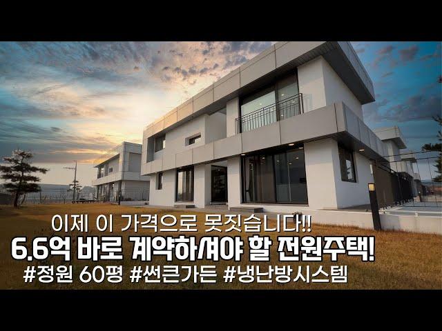 NO.705 6억대 보실 수 없는 퀄리티! 맘에 드시면 바로 계약하셔야 하는 전원주택