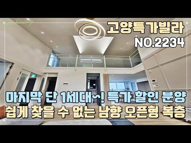 [고양복층빌라] 마지막 단 1세대~! 특가 할인 분양~!! 쉽게 찾을 수 없는 오픈형 복층~!!