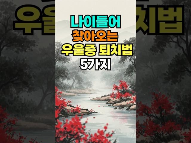 나이들어 찾아오는 우울증 퇴치법 #명언 #50세 #좋은글 #건강한중년 #지혜 #멋진글귀 #오디오북 #긍정의말 #긍정적마인드 #인생조언