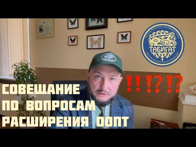 Видео с совещания по вопросам создания ООПТ ! Нур-Султан 2021