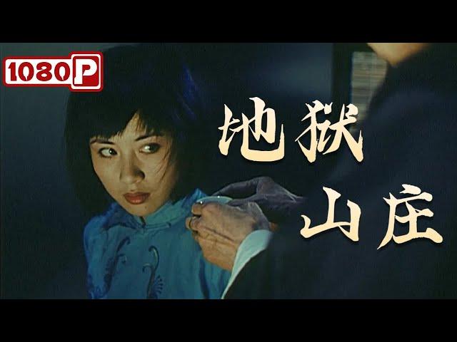 《地狱山庄》深山鬼宅惊现绝美女子，家族恩怨与汉王妃玉璧之谜 | 剧情 / 惊悚 / 冒险 | Chinese Film