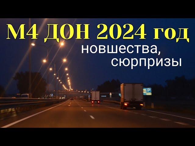 М4 Дон в 2024 году - все новшества и сюрпризы