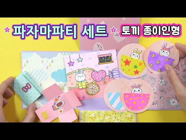 토끼종이인형 파자마파티 세트 만들기! How to make rabbit paper doll ㅣ DIY pajama party set