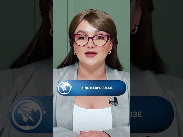 Cтавки НДС в странах Европейского союза #shorts