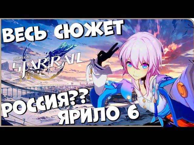 Весь сюжет Ярило 6 Honkai Star Rail (1вая планета)