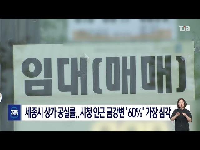 세종시 상가 공실률…시청 인근 금강변 '60%' 가장 심각｜ TJB 대전·세종·충남뉴스