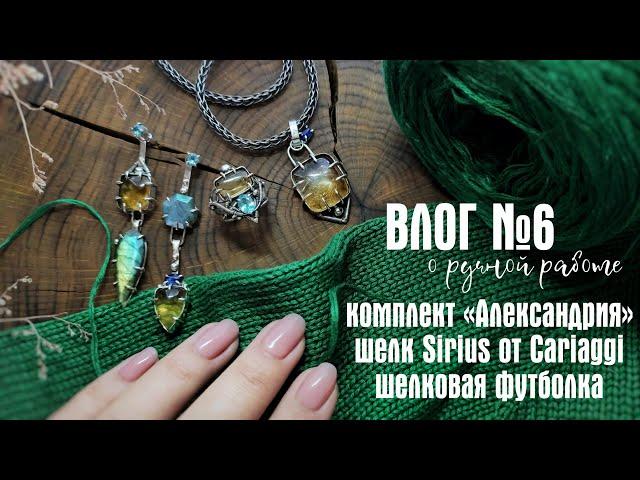 №6 ШЕЛК SIRIUS, ШЕЛКОВАЯ ФУТБОЛКА И СЕРЕБРЯНЫЙ КОМПЛЕКТ "АЛЕКСАНДРИЯ" С НАТУРАЛЬНЫМИ КАМНЯМИ