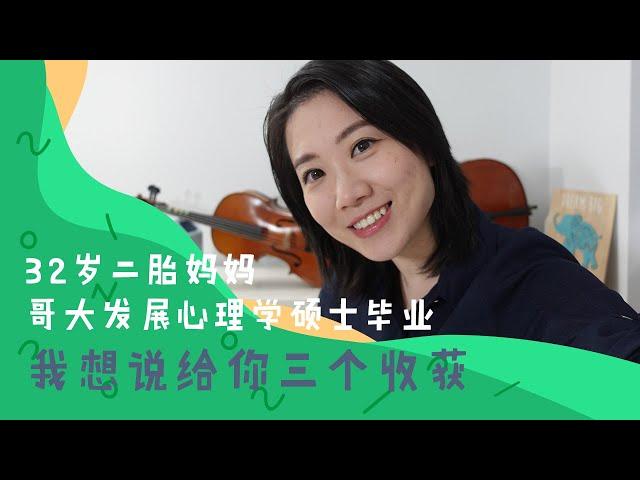 哥大发展心理学硕士两年，我都学到了什么