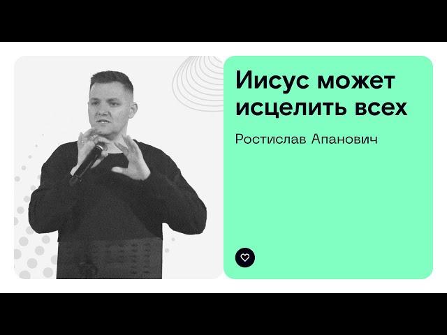 Самое интересное происходит за стенами | Ростислав Апанович