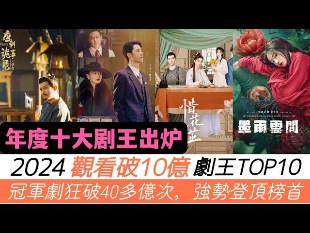 2024年觀看破10億的劇王TOP10！最強爽劇《墨雨雲間》直沖第三名，《唐詭》這麽燒腦又好看的探案劇居然只排在第七！至於冠軍，橫掃40多億的網播量，強勢登頂榜首，拿下年度劇王！