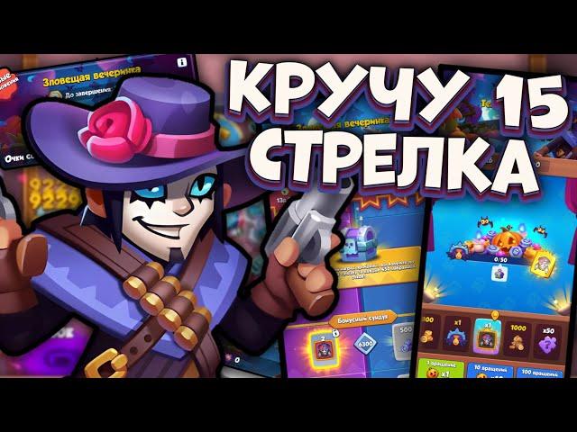 Качаю 15 Стрелка - сколько денег понадобится? / Rush Royale