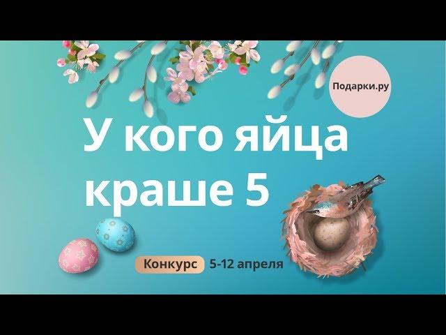 Пасхальный конкурс 2018 "У кого яйца краше 5" на Подарки.ру