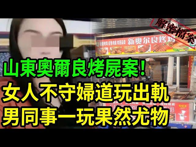 解密檔案——山東奧爾良烤屍案！女人不守婦道玩出軌！男同事玩上癮離不開！