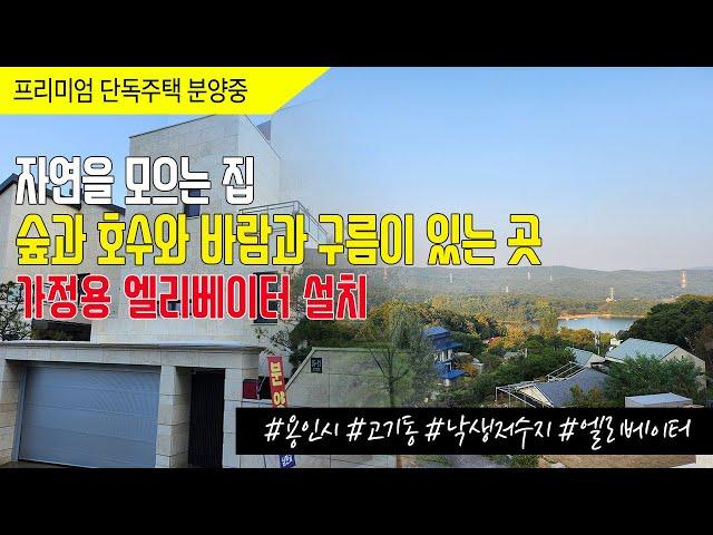 고기동전원주택 그랑드힐 (고기동 호수가) 엘리베이터 설치