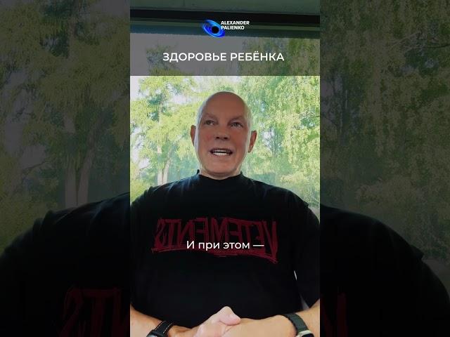 Здоровье ребенка. Александр Палиенко.