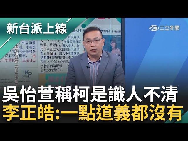 【新台派搶先看】柯文哲才是實際負責人!? LINE對話紀錄曝光 阿北被爆另涉2大罪 吳怡萱稱柯識人不明 竟直接說出是"李文宗" ｜李正皓 主持｜【新台派上線 預告】20241119｜三立新聞台