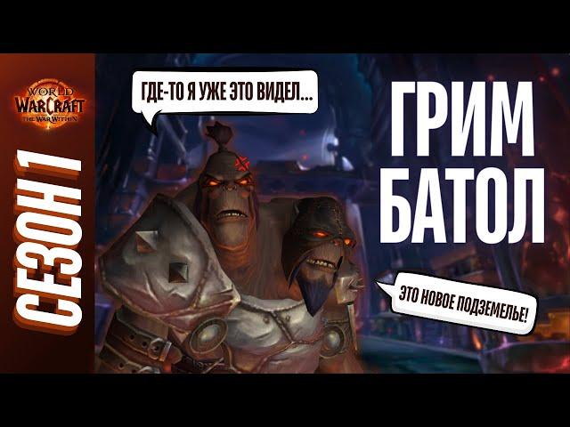 ГРИМ БАТОЛ МИФИК+ | ПОЛНЫЙ ОБЗОР, ТАКТИКИ, ГАЙД | World of Warcraft: The War Within