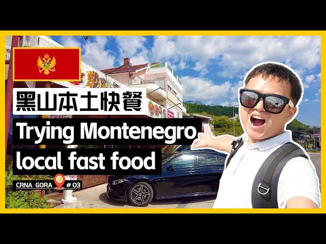  体验黑山本土快餐 | Trying Montenegro local fast food | Црногорска кухиња