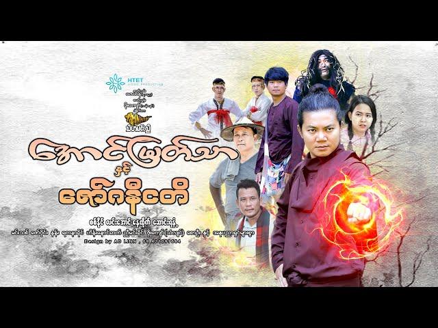 -အောင်မြတ်သာနှင့်ဇော်ဂနီငတိ(ဒါရိုက်တာ-သီဟမင်းညီ)စစ်နိုင်  လင်းအောင်  နေထိုက် ဆောင်းရနံ့