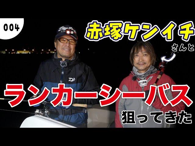 【シーバス】赤塚ケンイチとランカー狙ってきた【釣り対談】