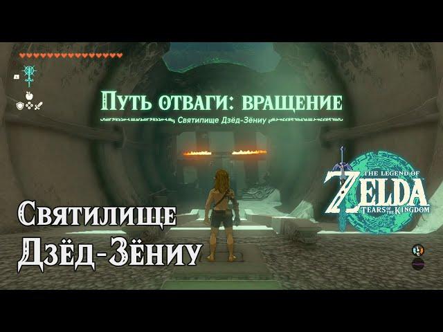 Святилище Дзёд-Зёниу. The Legend of Zelda: Tears of the Kingdom. Jojon Shrine. Nintendo Switch