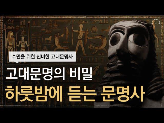 하룻밤에 듣는 미스테리 고대 문명 역사 | 스르르 잠드는 신비한 고대 문명 이야기 | 오디오북