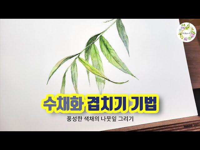 [수채화기초] 색채가 풍성한 수채화 그리기 - 물고기아트 수채화