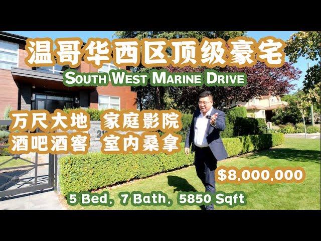 温哥华 | 泰迪说房 | 温西顶级万尺豪宅 想看我现场唱歌的快来吧