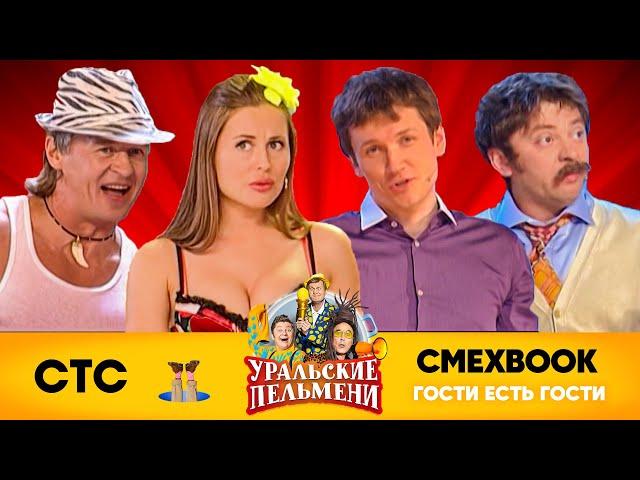 СМЕХBOOK | Гости есть гости | Уральские пельмени