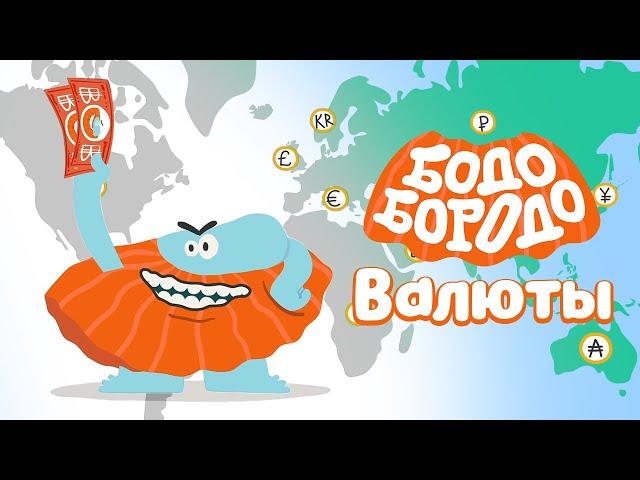 Валюты - Бодо Бородо | ПРЕМЬЕРА 2021! | мультфильмы для детей 0+