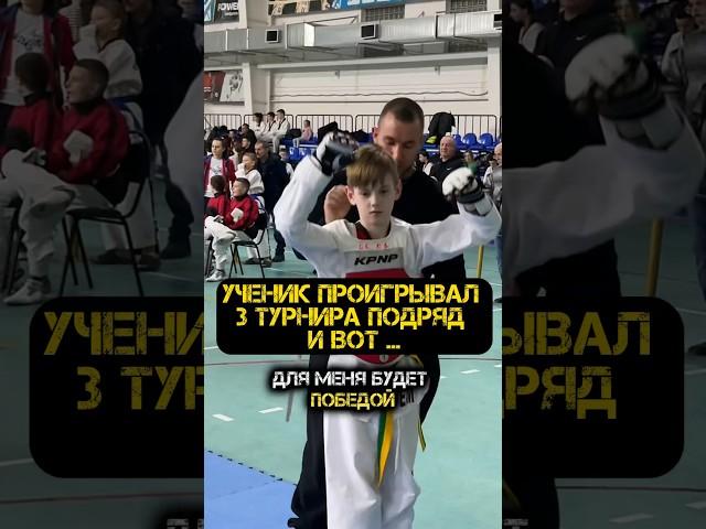 УЧЕНИК ПРОИГРЫВАЛ 3 ТУРНИРА ПОДРЯД И ВОТ … #спорт #тренер #волгоград #тхэквондо #соревнования