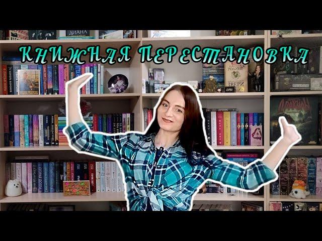 КНИЖНЫЙ ПЕРЕЕЗД | ПЕРЕСТАНОВКА КНИГ И РЕОРГАНИЗАЦИЯ ПОЛОК 