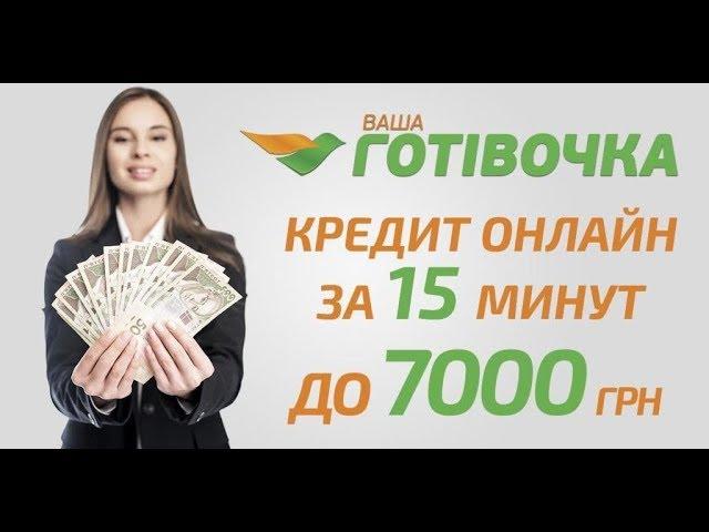 Ваша Готівочка Контакти