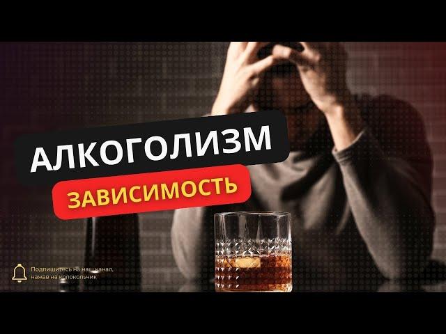 Алкогольная зависимость: КАК ПОМОЧЬ? | WMW