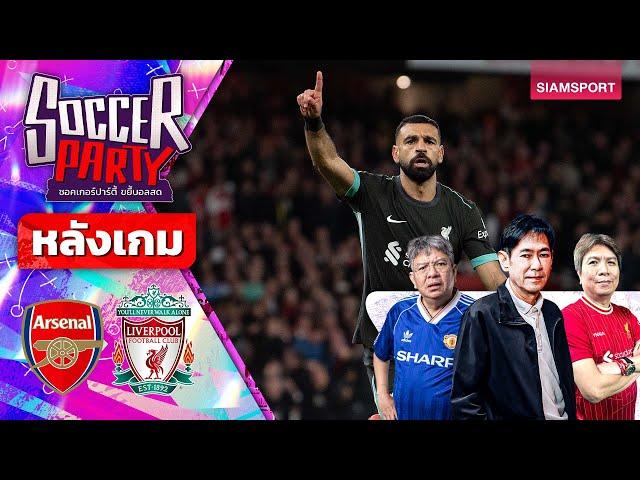 LIVEหลังเกม อาร์เซน่อล vs ลิเวอร์พูล | ซอคเกอร์ ปาร์ตี้ ขยี้บอลสด | 2024/25 EP9 | SIAMSPORT