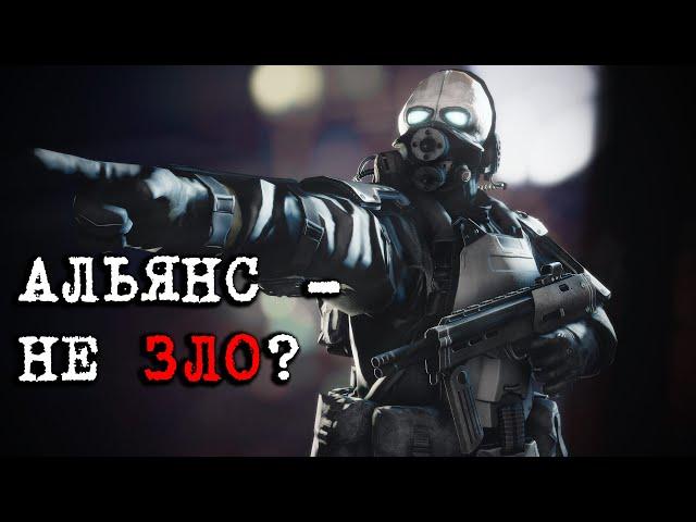 АЛЬЯНС из HALF-LIFE - НЕ ЗЛО?